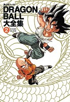 DRAGON BALL大全集―鳥山明ワールド (2) STORY GUIDE